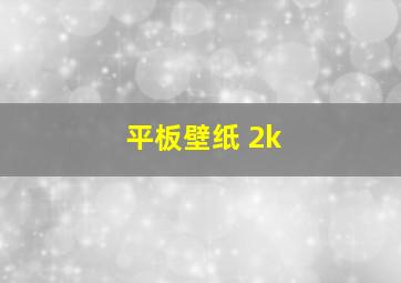 平板壁纸 2k